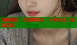海角社区：发现新朋友，分享生活，畅聊无限