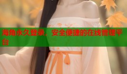 海角永久登录，安全便捷的在线管理平台