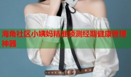 海角社区小姨妈精准预测经期健康管理神器