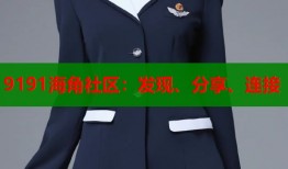 9191海角社区：发现、分享、连接