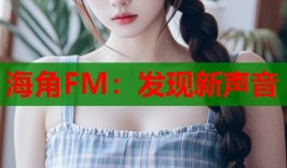海角FM：发现新声音