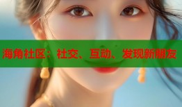 海角社区：社交、互动、发现新朋友