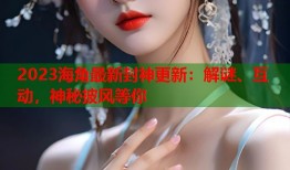 2023海角最新封神更新：解谜、互动，神秘披风等你