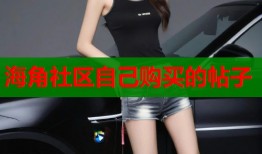 海角社区自己购买的帖子