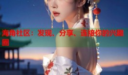 海角社区：发现、分享、连接你的兴趣圈