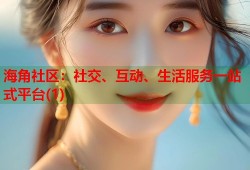 海角社区：社交、互动、生活服务一站式平台(1)