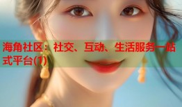 海角社区：社交、互动、生活服务一站式平台(1)