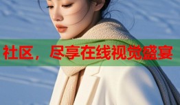 社区，尽享在线视觉盛宴