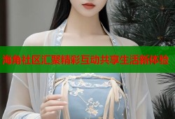 海角社区汇聚精彩互动共享生活新体验