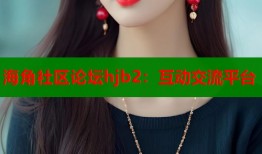 海角社区论坛hjb2：互动交流平台