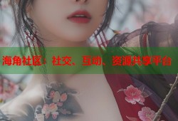 海角社区：社交、互动、资源共享平台