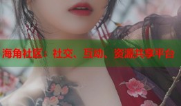 海角社区：社交、互动、资源共享平台