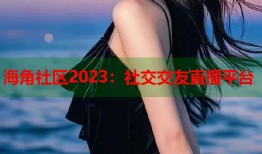海角社区2023：社交交友直播平台