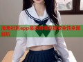 海角社区app是否有毒及其安全性全面解析