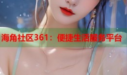 海角社区361：便捷生活服务平台