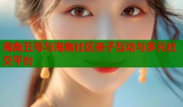 海角五号与海角社区亲子互动与多元社交平台