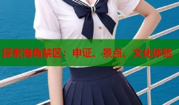 探索海角禁区：申证、景点、文化体验