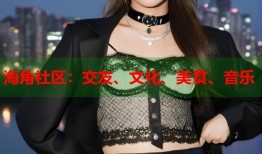 海角社区：交友、文化、美食、音乐