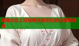 海角社区上班指南快速定位最佳通勤路线
