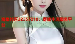 海角社区22357010：便捷生活服务平台