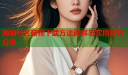 海角社区音频下载方法详解与实用技巧分享