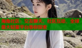 海角社区：交友聊天、社区互动，全球最大轻量平台等你探索