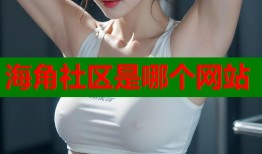 海角社区是哪个网站