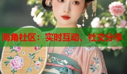 海角社区：实时互动、社交分享