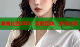 海角社区BBS：实时互动、多元讨论