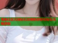 海角社区无线钻石攻略助你轻松钻石无限获取