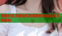 海角社区无线钻石攻略助你轻松钻石无限获取