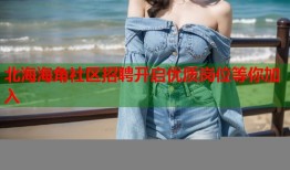 北海海角社区招聘开启优质岗位等你加入