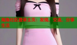 海角社区登录主页：发现、交流、分享生活
