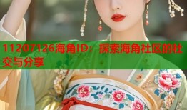 11207126海角ID：探索海角社区的社交与分享