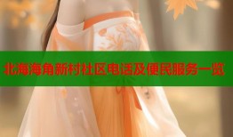 北海海角新村社区电话及便民服务一览