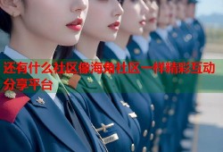 还有什么社区像海角社区一样精彩互动分享平台