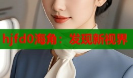 hjfd0海角：发现新视界