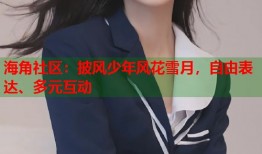 海角社区：披风少年风花雪月，自由表达、多元互动