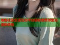 海角社区生活互动平台轻松缴费邻里交流新体验