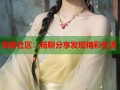 海角社区：畅聊分享发现精彩生活