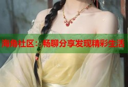 海角社区：畅聊分享发现精彩生活