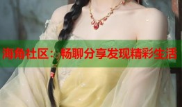 海角社区：畅聊分享发现精彩生活