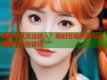 海角社区无法进入？即时互动分享与兴趣圈子等你体验