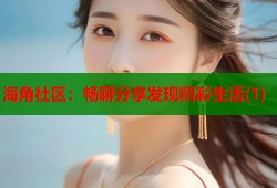 海角社区：畅聊分享发现精彩生活(1)