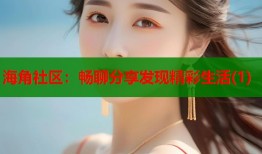 海角社区：畅聊分享发现精彩生活(1)