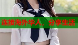 连接海外华人，分享生活