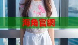 海角官網
