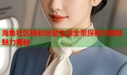 海角社区精彩纷呈生活全景探秘与独特魅力揭秘