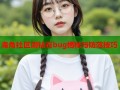 海角社区刷钻石bug揭秘与防范技巧