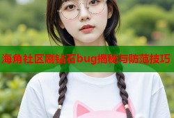 海角社区刷钻石bug揭秘与防范技巧